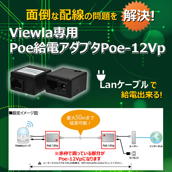 Viewla専用PoE給電アダプタ　PoE-12Vp
