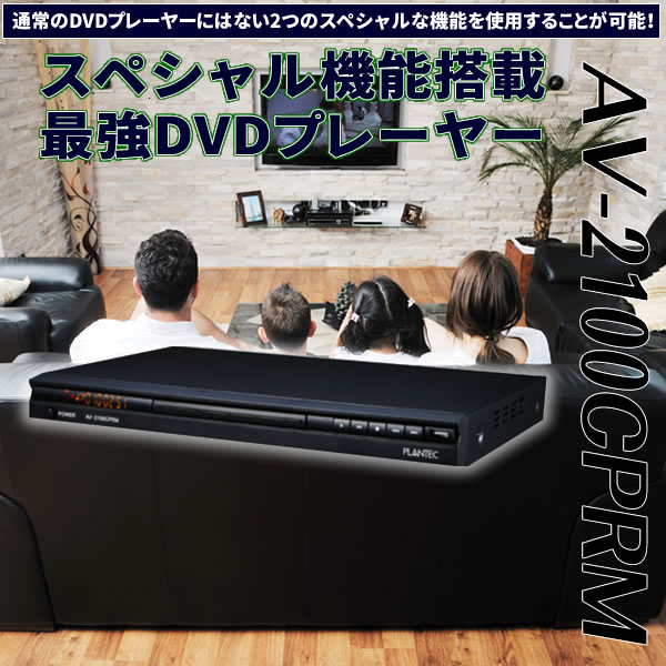 スペシャル機能搭載 最強DVDプレーヤー AV-2100CPRM