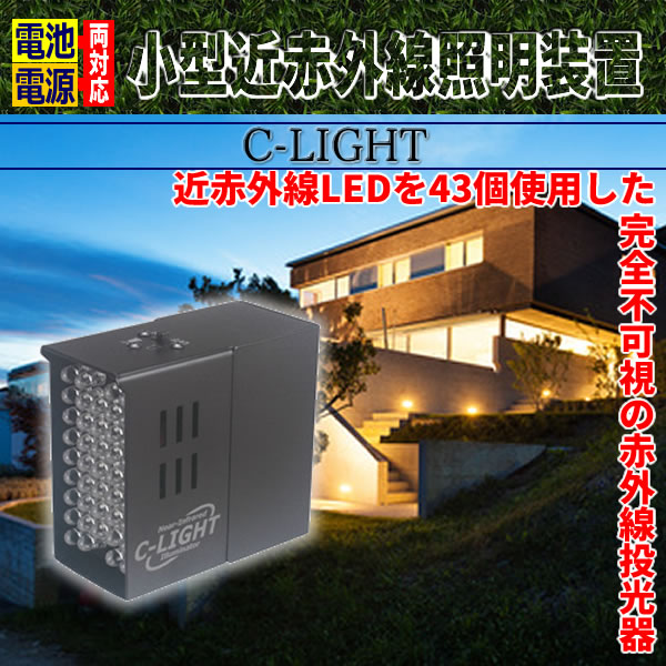 電池・電源両対応　小型近赤外線照明装置　C-LIGHT