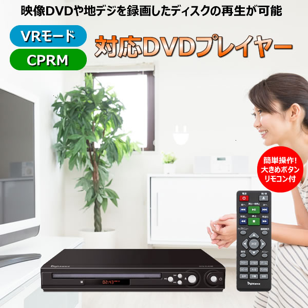 VRモード・CPRM対応　リージョンフリーDVDプレイヤー