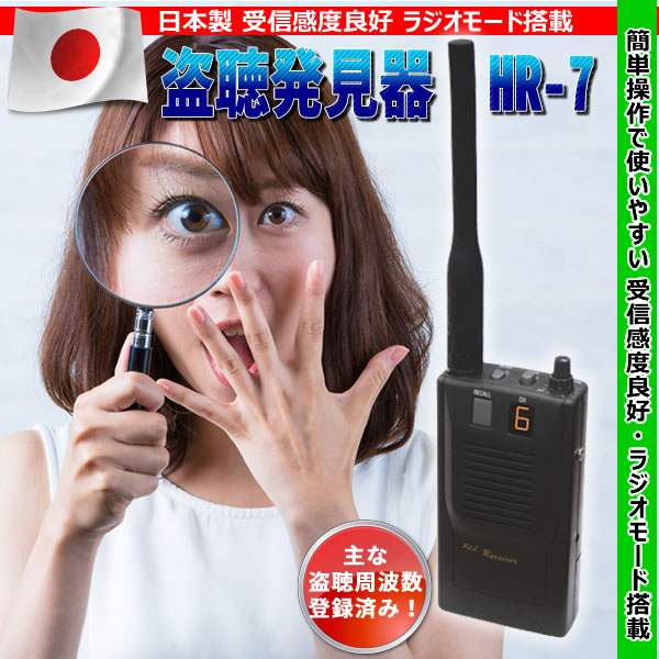 日本製　受信感度良好　ラジオモード搭載盗聴発見器　HR-7