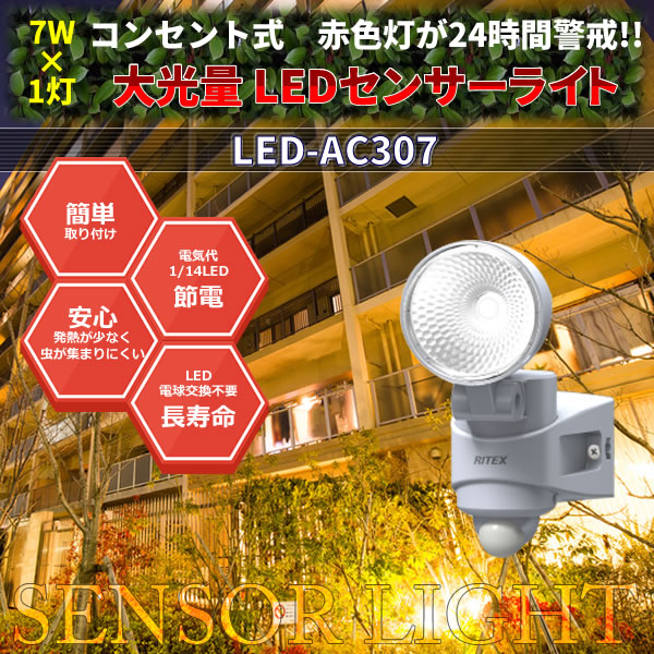 大光量 7w×1灯LEDセンサーライト  LED-AC307