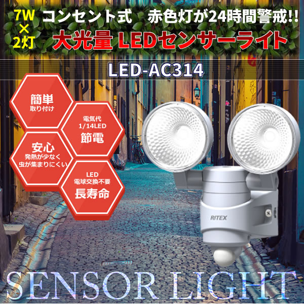 大光量 7w×2灯LEDセンサーライト  LED-AC314