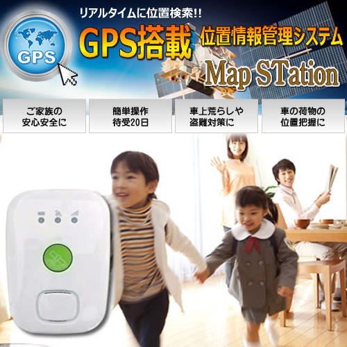 GPS搭載位置情報管理システム　Map STation