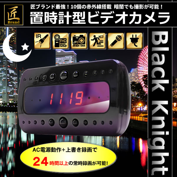 置時計型ビデオカメラ Black Knight ブラックナイト