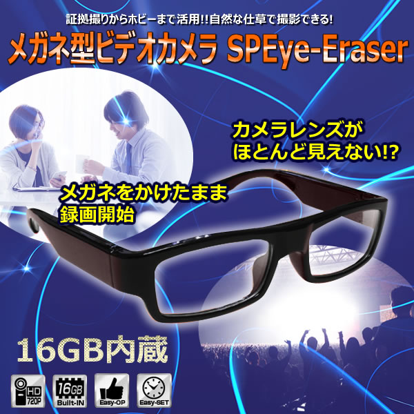 メガネ型ビデオカメラ SPEye-Eraser