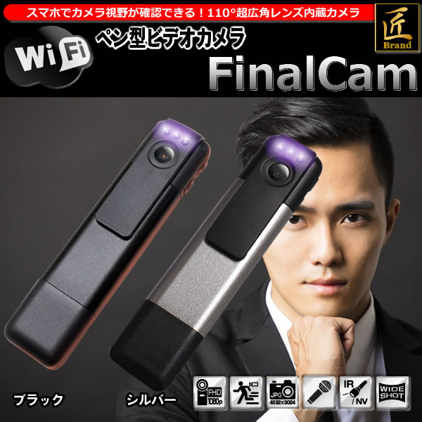 WiFiペン型ビデオカメラ Final Cam ファイナルカム（ブラック・シルバー色あり）