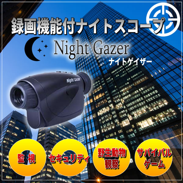 録画機能付ナイトスコープ　Night Gazer（ナイトゲイザー）