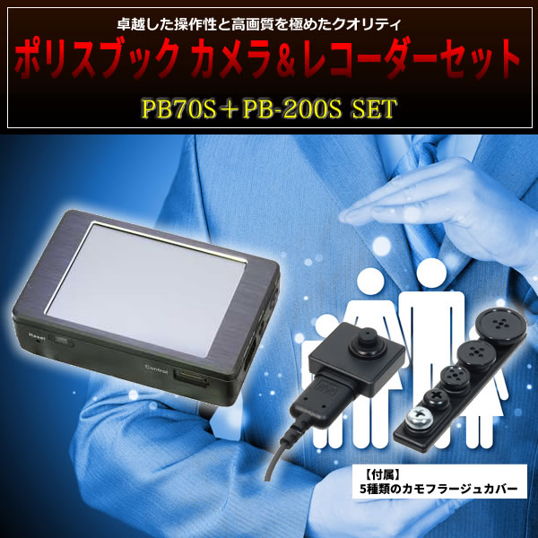 ポリスブック カメラ＆レコーダーセット　PB70S＋PB-200S SET