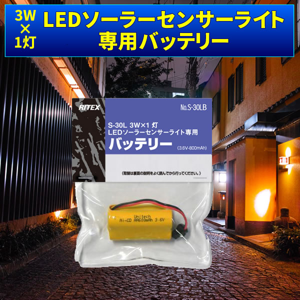 3W×1灯LEDソーラーライト(S-30L ）専用バッテリー