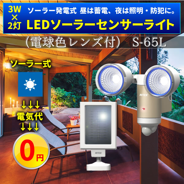 3W×2灯LEDソーラーセンサーライト（電球色レンズ付） S-65L