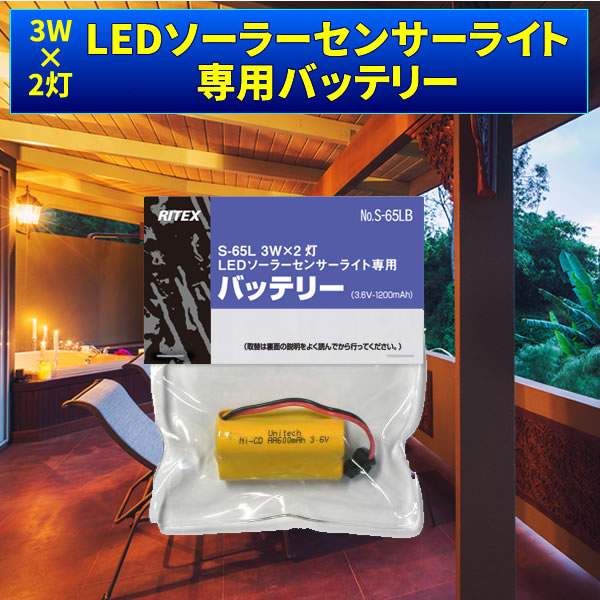 3W×2灯LEDソーラーライト(S-65L ）専用バッテリー