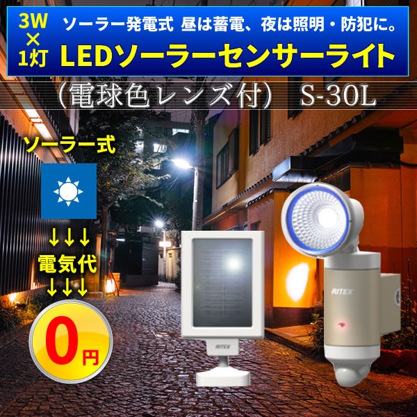 3W×1灯LEDソーラーセンサーライト（電球色レンズ付） S-30L