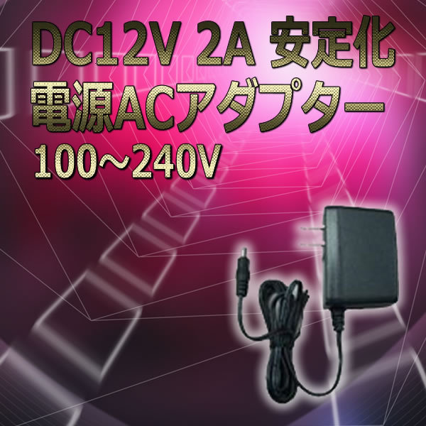 DC12V 2A 安定化電源ACアダプター　100〜240V