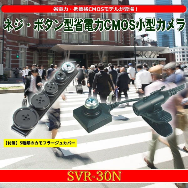 ネジ・ボタン型省電力CMOS小型カメラ SVR-30N