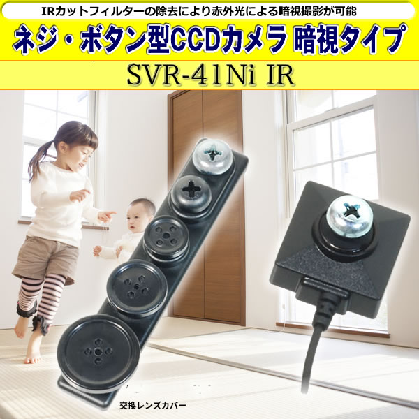 ネジ・ボタン型CCDカメラ 暗視タイプ　SVR-41Ni IR