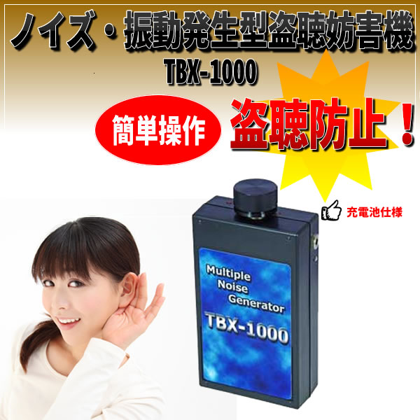 ノイズ・振動発生型盗聴妨害機　TBX-1000