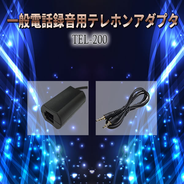 一般電話録音用テレホンアダプタ　TEL-200
