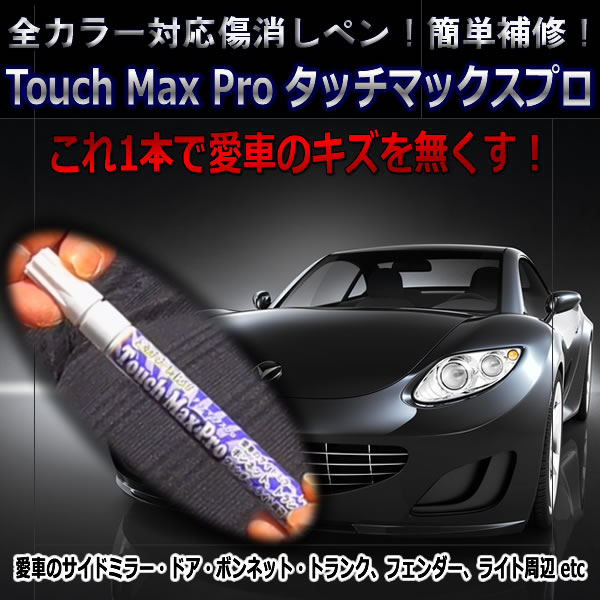 全カラー対応！Touch Max Pro タッチマックスプロ これ1本で愛車のキズを無くす！