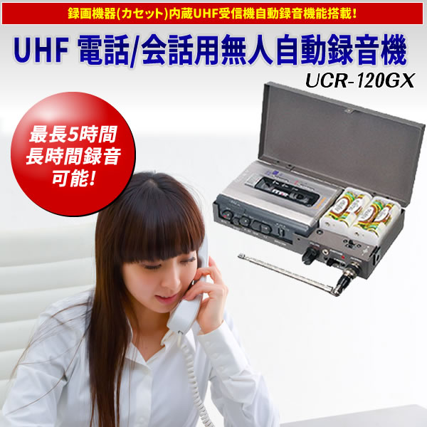 UHF 電話会話用無人自動録音機UCR-120GX