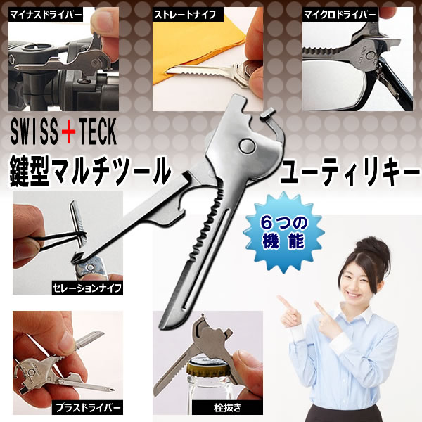 SWISS＋TECK 鍵型マルチツール　ユーティリキー 6-in-1