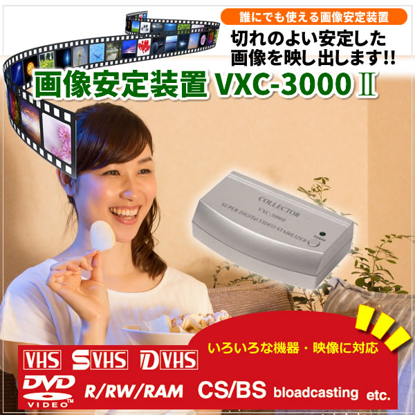 画像安定装置 VXC-3000�